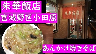 朱華飯店 小田原店　あんかけ焼きそば 935円　宮城野区小田原