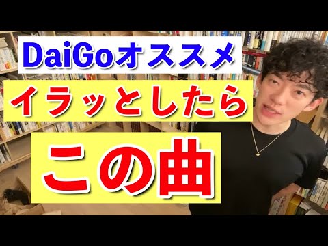 【DaiGo】DaiGoはこの曲聞いてイライラを乗り越えてきた