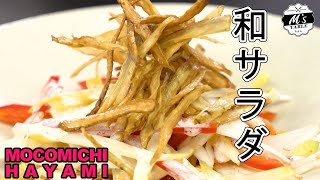 #47 揚げごぼうの和風サラダ 〜Japanese style salad with fried burdock〜