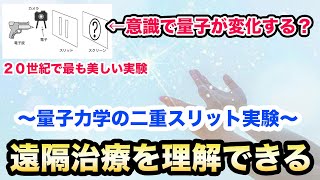 【遠隔治療を理解する】量子力学の実験でエネルギー療法のやり方が分かる？気功・整体・潜在意識