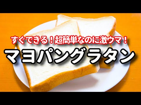 食パンとお手軽材料だけで超簡単にできる！『マヨパングラタン』の作り方