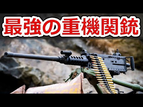 ブローニングM2重機関銃が90年間使用されている理由4選【NHG】