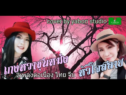 เกงหวาชุนหม่ง & หัวใจสลาย - แป๊ว & อี๊ด ( cover ) เพลงนี้้ทำขึ้นเพื่ออนุรักษ์การดู