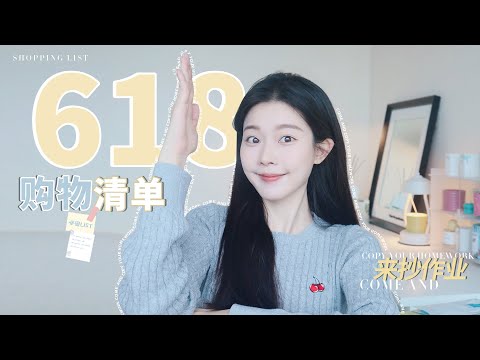 618购物清单|躺赢抄作业！理性种草，各取所需【一枝南南】