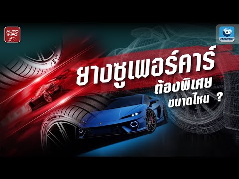 รู้หริอไม่ !? ยาง Supercar จะต้องพิเศษขนาดไหน | X-Ray