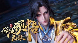 【我能无限顿悟】第22集：大帝擂台，同阶一战 | I can have Unlimited Epiphanies #热血 #玄幻 #逆袭 #搞笑 #动作 #国漫 #七号动漫馆