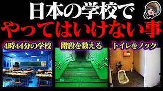 【危険】絶対に学校でやってはいけない 9選