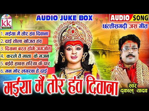 Dukalu Yadav | Cg Jas Geet | Maiya Mai Tor Haw Diwana | Old Chhattisgarhi Jas Geet | Audio Jukebox