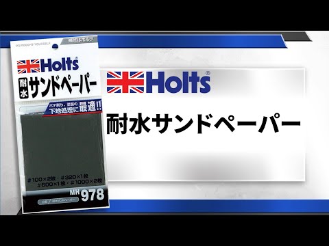 【耐水サンドペーパー】Holts 耐水サンドペーパーの種類と使用方法