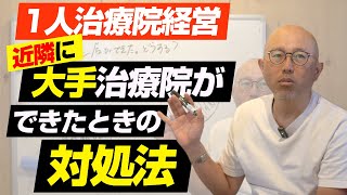 【治療院経営】近隣に大手院・値引き院ができたときの対処法