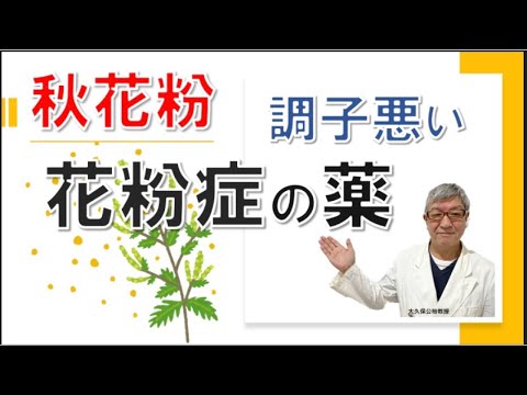 秋の花粉症の人必見！花粉症の薬はどんなもの？大久保公裕先生がやさしく解説