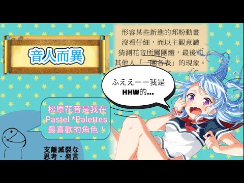 【BanG Dream!解說】新手向（？）剛入坑時，你應該要有的幾個基本觀念