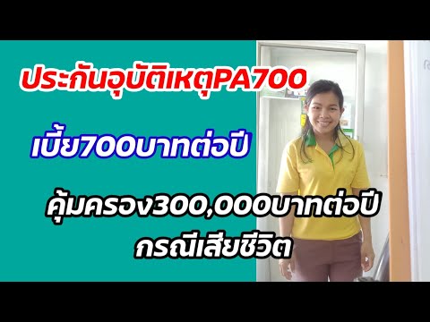 ประกันอุบัติเหตุPA700