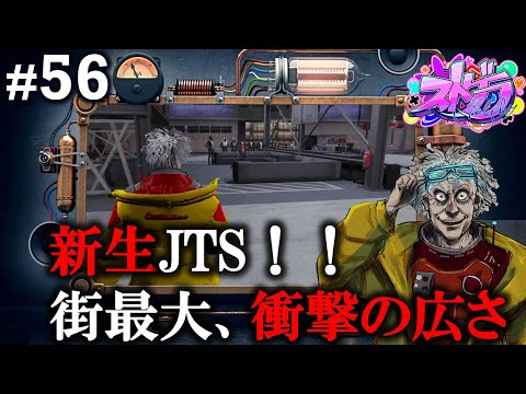 【ストグラ #56】毒多 博士の大世界征服 ☢作戦名：新生JTS！秘密満載の夢の城！