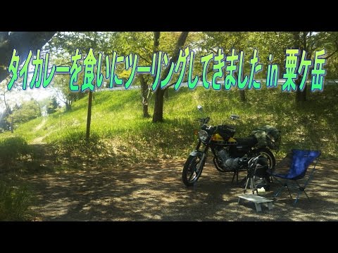 タイカレーを食いにツーリングしてきました in 粟ケ岳 【原付二種】【YB125SP】