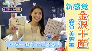 #ミツケル石川「新感覚　金沢土産　バターの乱でござる！」森谷 美雲 編