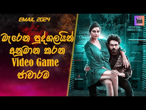 මැරෙන පුද්ගලයින් අනුමාන කරන Video Game ජාවාරම Email #sinhalamoviereview #movieendingexplained #film