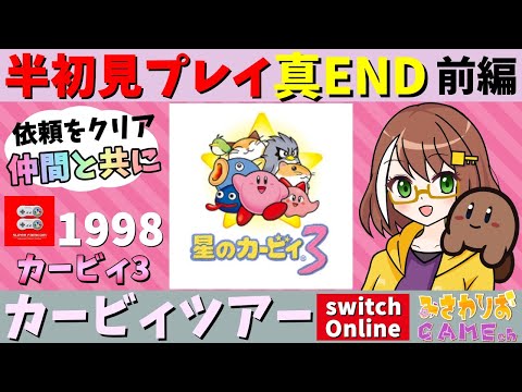 【星のカービィ3】半初見プレイ-ほとんど覚えてないけど真ENDまで頑張りたい【前編】【カービィツアーswitchオンライン】【配信】