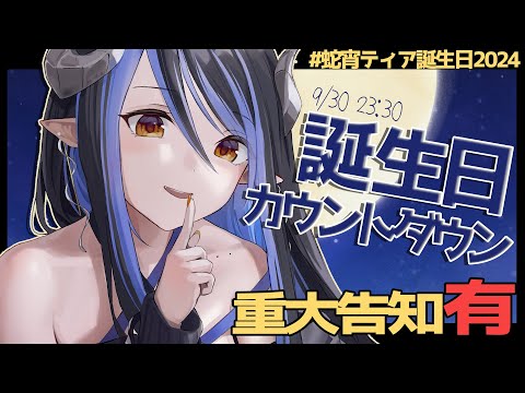 【#蛇宵ティア誕生日2024】ケーキ🍰食べながらカウントダウンと重大な告知が…📣！【 蛇宵ティア / ななしいんく 】