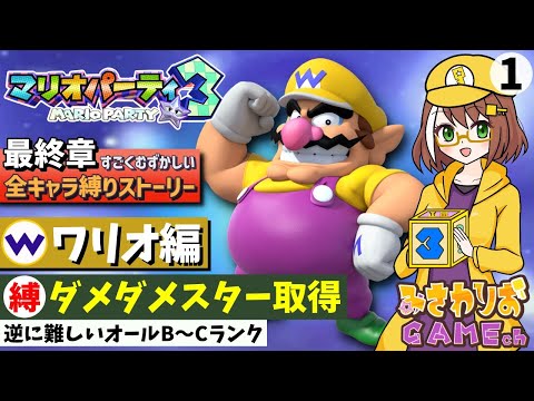 【マリオパーティ3】コインで勝て！超高難易度ダメダメスターを取得せよ！【最終章-ワリオ編01】【ストーリーすごくむずかしい全キャラ縛りプレイ配信】