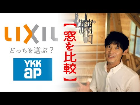 アルミ樹脂複合サッシLIXILとYKKAPの違い！サーモスとエピソードの違い！