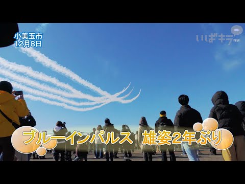 ブルーインパルス　雄姿2年ぶり【いばキラニュース】R6.12.11