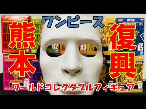 【熊本復興プロジェクト】熊本に集まれ！！！各地に銅像の麦わら一味が販売されたのでコンプリートしてやった！！！