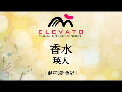 香水 / 瑛人〔混声3部合唱〕