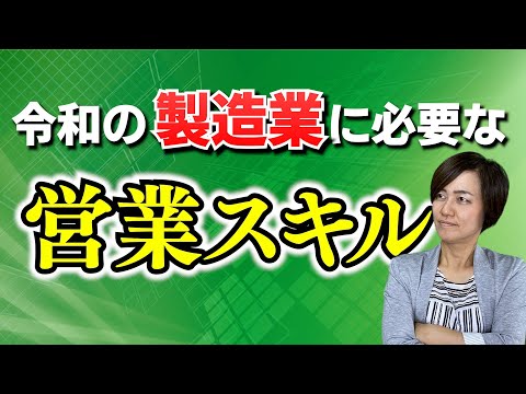 【製造業の方へ】古い営業法で顧客を失ってませんか？これからの時代に必要な製造業の営業スキルとは？ / スマイル5Sチャンネル