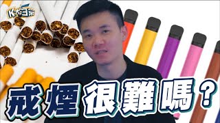 戒菸很難嗎?