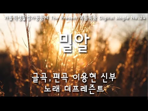 밀알(글곡,편곡 이용현 신부) 사순 제5주일 복음특송,  Digital single No.24