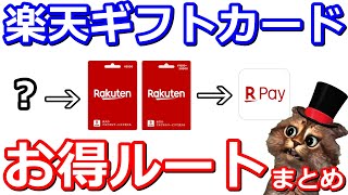 楽天ペイや楽天証券で還元率アップ最強アイテム楽天ギフトカードのお得ルートまとめ【ファミペイ・nanaco・WAON・ファミマTカード・auPAYﾌﾟﾘﾍﾟｲﾄﾞｶｰﾄﾞ】