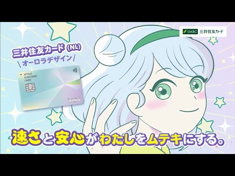 【オーロラ】わたしをムテキにする_速さと安心篇/W【三井住友カード公式】