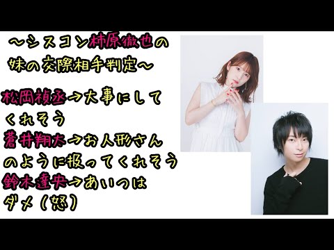 【声優ラジオ】妹の交際相手として鈴木達央はダメと言い切る柿原徹也と爆笑する内田真礼