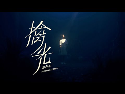 孫燕姿 Sun Yanzi《擒光》Official Music Video /《英雄聯盟手遊》星光公測推廣曲