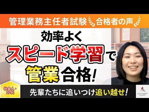 【管理業務主任者試験】令和4年度　合格者インタビュー 新井 悠華さん「効率よくスピード学習で管業合格！」｜アガルートアカデミー