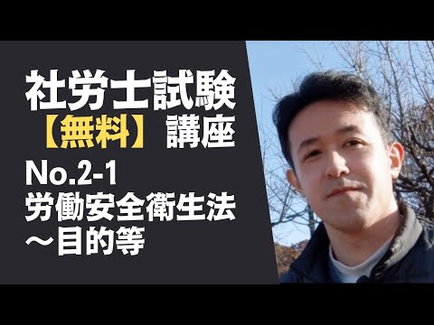 【社労士試験「無料」講座 No.2-1】労働安全衛生法 ～目的等