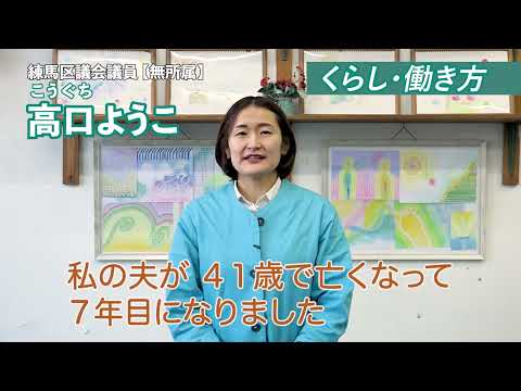 グリーフケア等、がん支援の充実を【練馬区議会議員選挙に挑戦！無所属・高口ようこ】