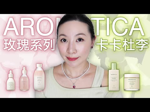 一言難盡的體驗 | Aromatic美白系列分享 | 無廣告全自費 | Aromatic whitening series sharing