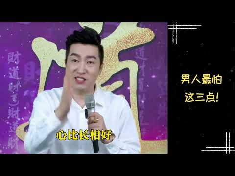 【励志正能量】周文强老师 | 男人最怕这三点！