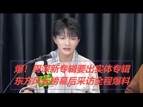 【独家爆料】周深新专辑《反深代词》实体来袭！东方风云榜幕后采访全程Charlie Zhou Shen#charlie #周深 #zhoushen #song #singer #cover #唱歌