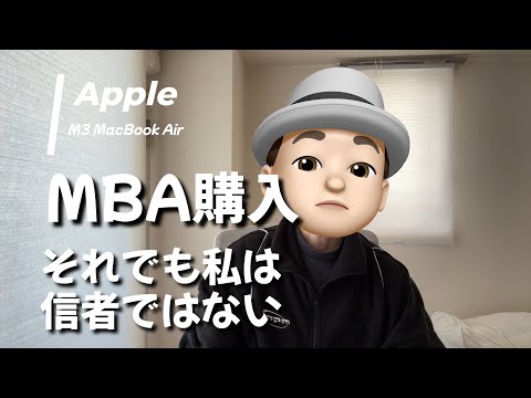 M3 MacBook Air購入　それでも私は信者ではありません