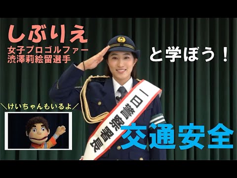 しぶりえと学ぼう！交通安全