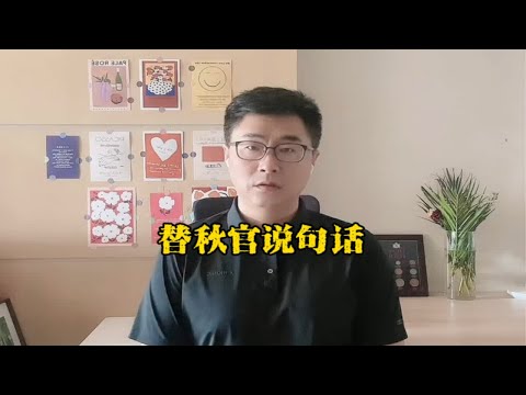 替郑少秋说几句话