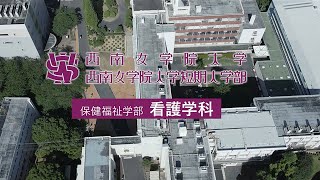 西南女学院大学 看護学科