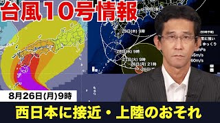 【#台風 情報】台風10号接近・上陸後も動き遅く影響は長期間に