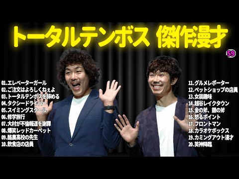 【広告無し】トータルテンボス  傑作漫才+コント#59【睡眠用・作業用・ドライブ・高音質BGM聞き流し】（概要欄タイムスタンプ有り）