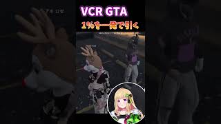 【アキロゼ切り抜き】1％を一発で引くアキロゼ #shorts #切り抜きロゼ #VCRGTA