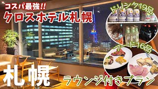 [ 北海道・札幌 2泊3日の旅 ]　#2 クロスホテル札幌　～ 立地抜群、最上階には大浴場、ラウンジアクセス付きプランでは各種アルコールなどが飲み放題＆オードブル食べ放題 ～