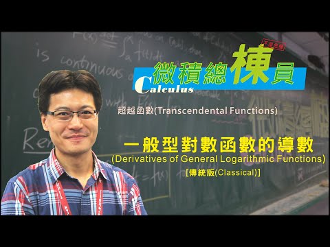 微積分(Calculus)_一般型對數函數的導數(Derivatives of General Logarithmic Functions) [傳統版(Classical)]